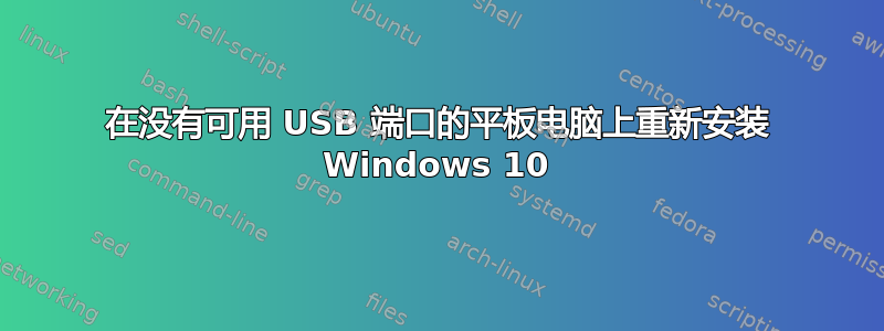 在没有可用 USB 端口的平板电脑上重新安装 Windows 10