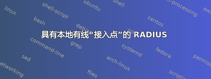 具有本地有线“接入点”的 RADIUS