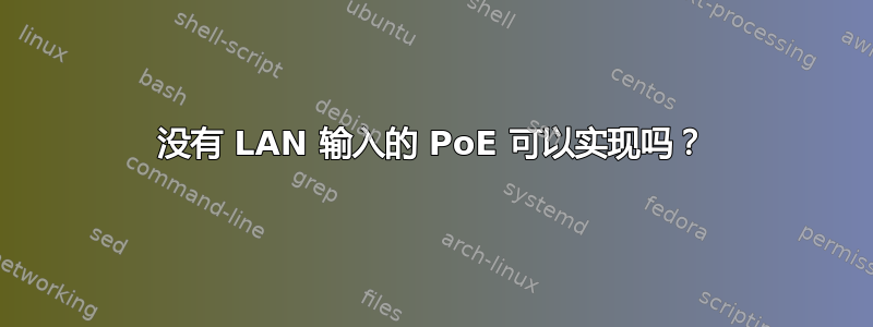 没有 LAN 输入的 PoE 可以实现吗？