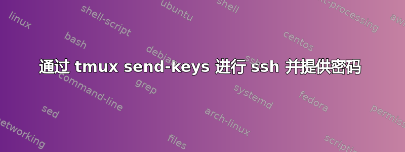 通过 tmux send-keys 进行 ssh 并提供密码