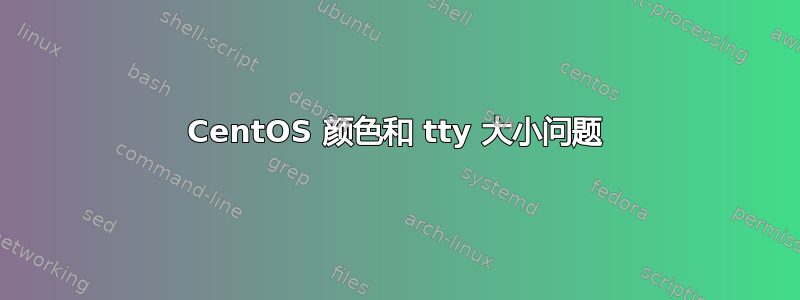 CentOS 颜色和 tty 大小问题