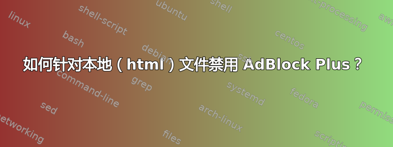 如何针对本地（html）文件禁用 AdBlock Plus？