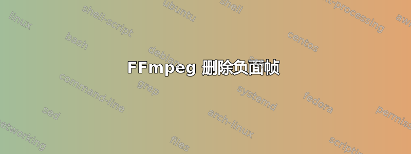 FFmpeg 删除负面帧