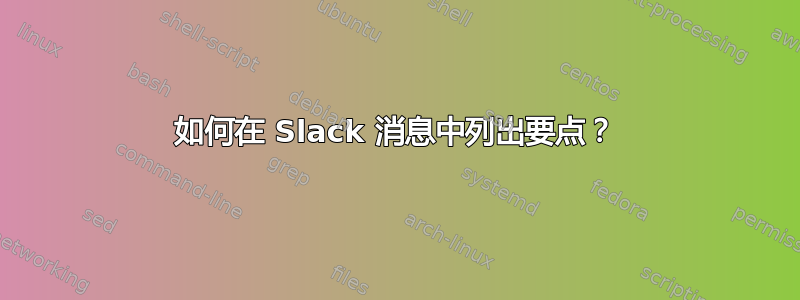 如何在 Slack 消息中列出要点？