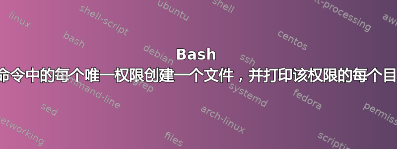 Bash 脚本为列表/查找命令中的每个唯一权限创建一个文件，并打印该权限的每个目录/文件路径实例