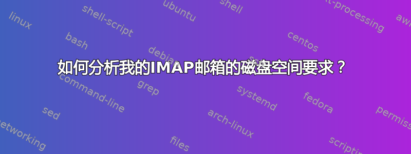 如何分析我的IMAP邮箱的磁盘空间要求？