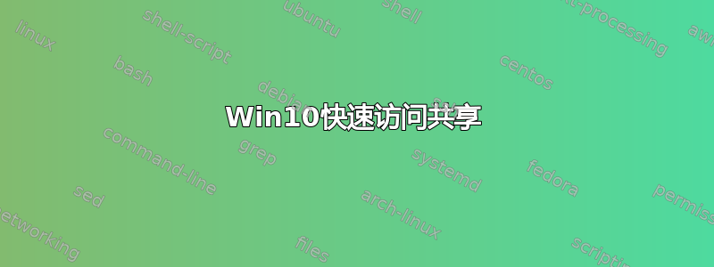 Win10快速访问共享