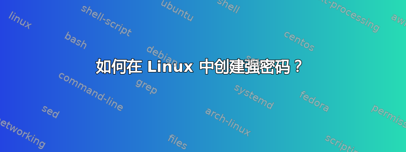 如何在 Linux 中创建强密码？