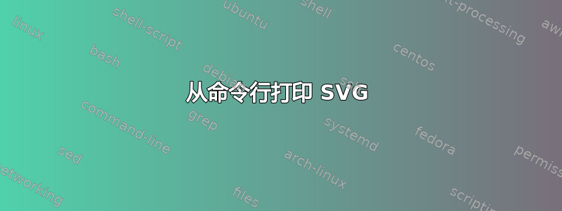 从命令行打印 SVG