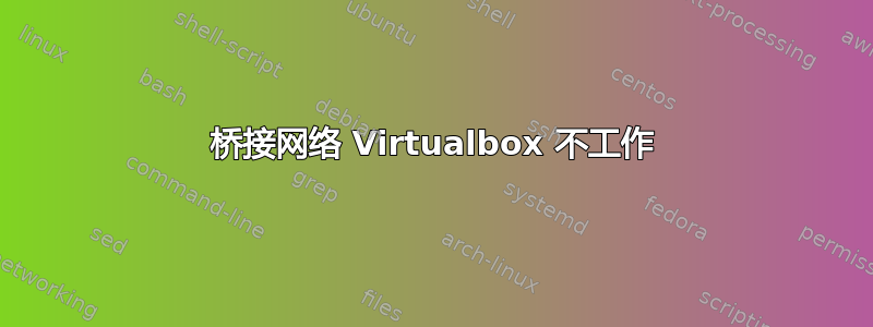 桥接网络 Virtualbox 不工作