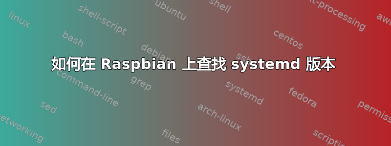 如何在 Raspbian 上查找 systemd 版本