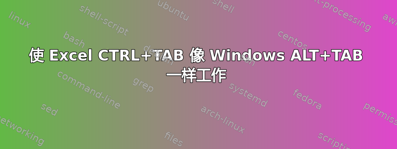 使 Excel CTRL+TAB 像 Windows ALT+TAB 一样工作