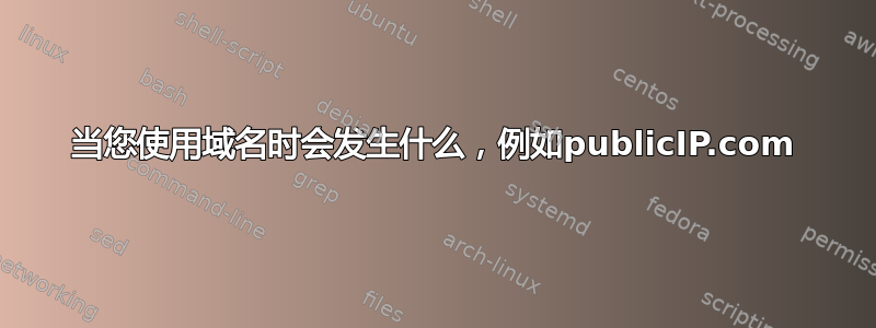 当您使用域名时会发生什么，例如publicIP.com