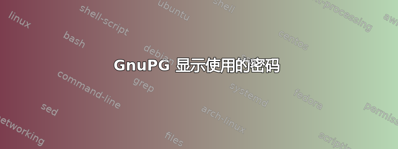 GnuPG 显示使用的密码