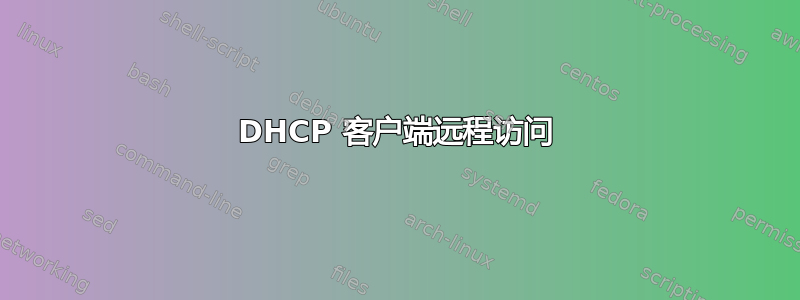 DHCP 客户端远程访问