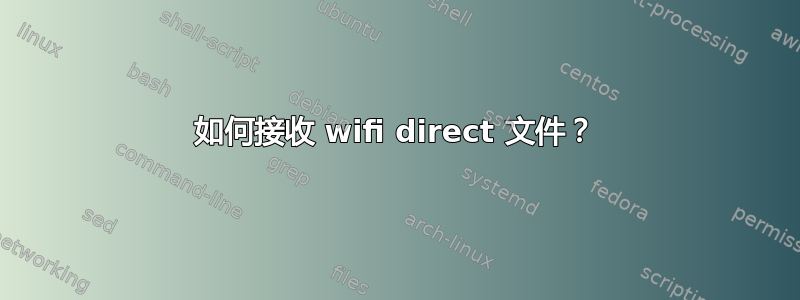 如何接收 wifi direct 文件？