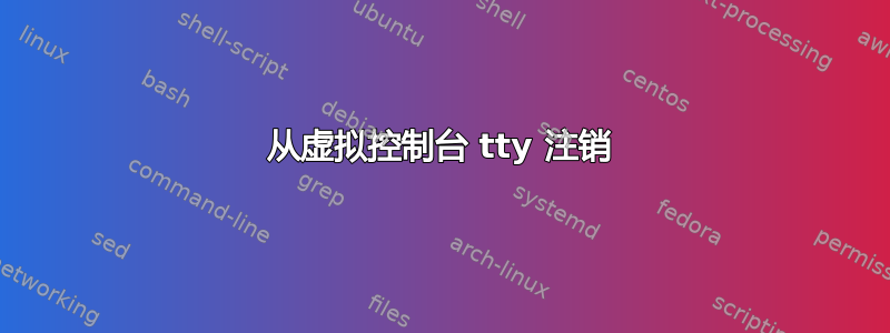 从虚拟控制台 tty 注销