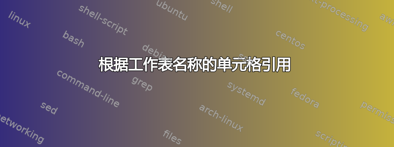 根据工作表名称的单元格引用