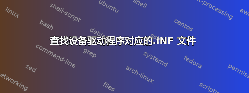 查找设备驱动程序对应的.INF 文件