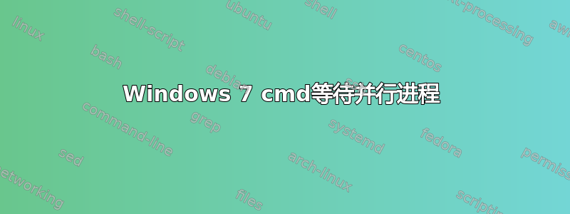 Windows 7 cmd等待并行进程