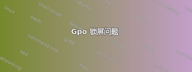 Gpo 锁屏问题