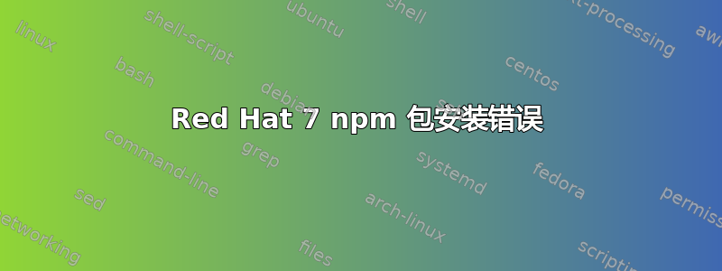 Red Hat 7 npm 包安装错误