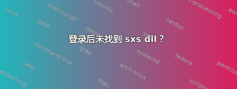 登录后未找到 sxs dll？