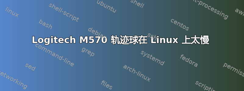 Logitech M570 轨迹球在 Linux 上太慢