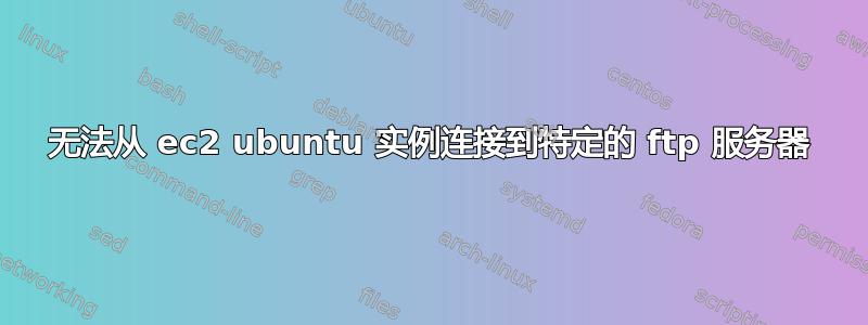 无法从 ec2 ubuntu 实例连接到特定的 ftp 服务器