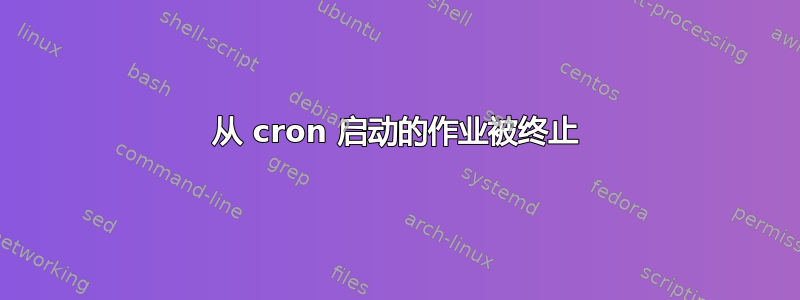 从 cron 启动的作业被终止