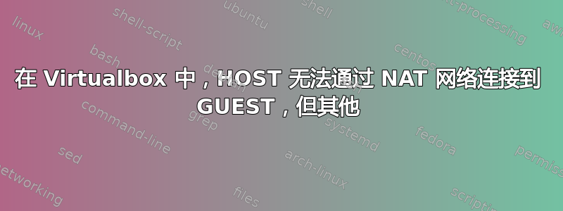 在 Virtualbox 中，HOST 无法通过 NAT 网络连接到 GUEST，但其他