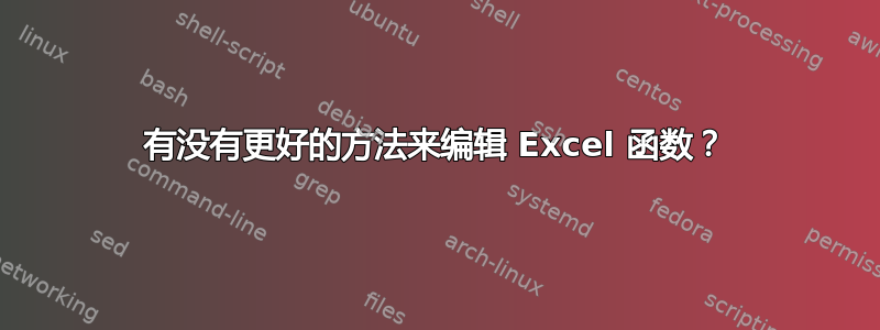 有没有更好的方法来编辑 Excel 函数？