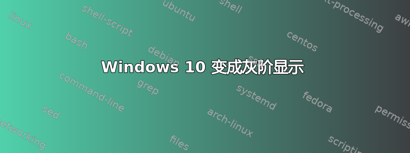 Windows 10 变成灰阶显示