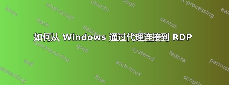 如何从 Windows 通过代理连接到 RDP