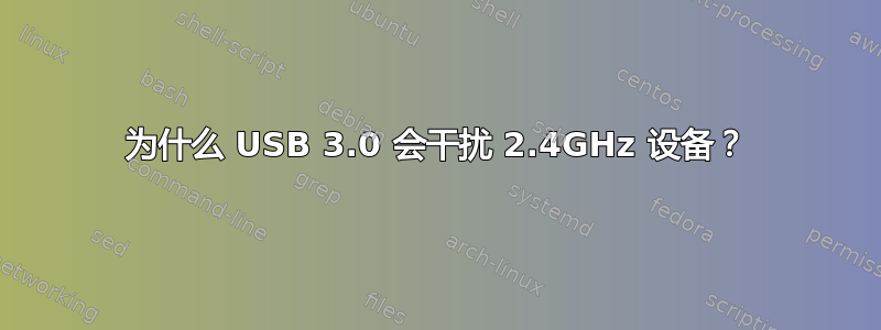 为什么 USB 3.0 会干扰 2.4GHz 设备？