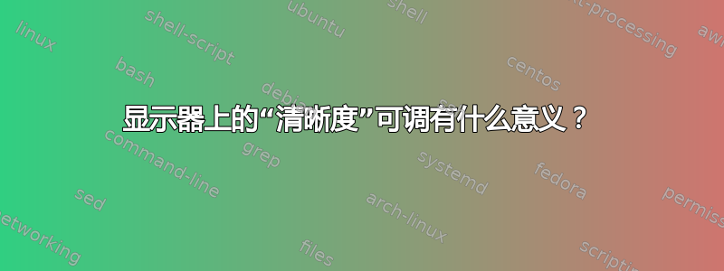 显示器上的“清晰度”可调有什么意义？