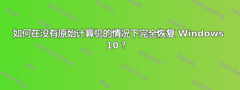 如何在没有原始计算机的情况下完全恢复 Windows 10？ 