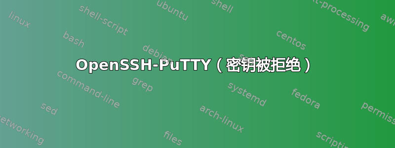 OpenSSH-PuTTY（密钥被拒绝）