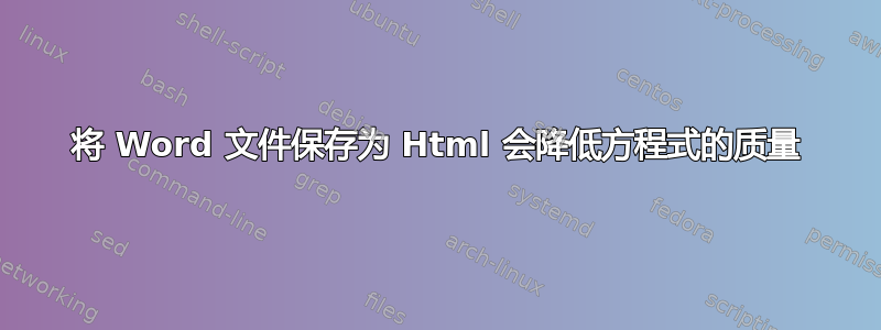 将 Word 文件保存为 Html 会降低方程式的质量