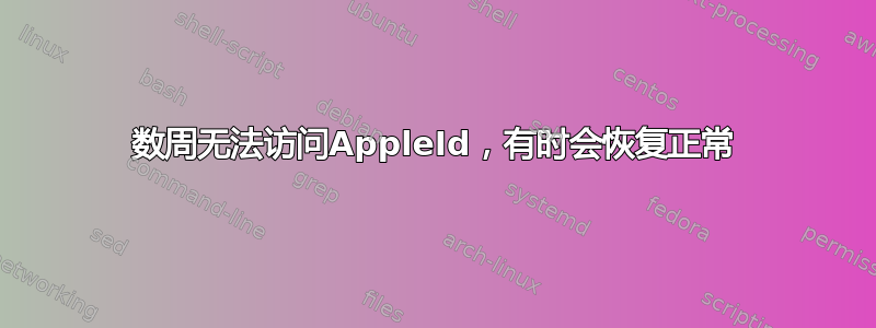 数周无法访问AppleId，有时会恢复正常