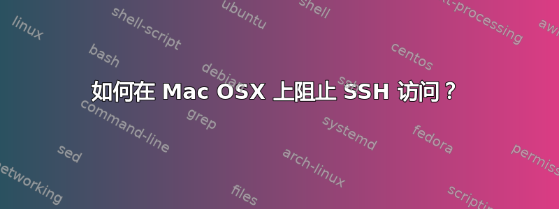 如何在 Mac OSX 上阻止 SSH 访问？