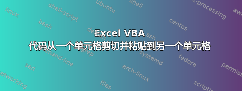 Excel VBA 代码从一个单元格剪切并粘贴到另一个单元格