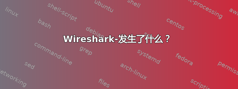 Wireshark-发生了什么？