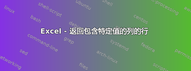 Excel - 返回包含特定值的列的行