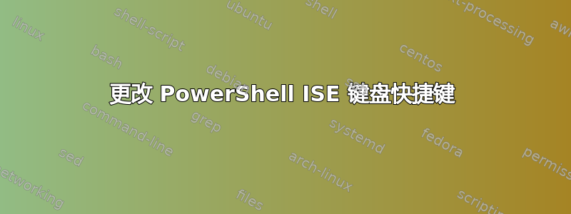 更改 PowerShell ISE 键盘快捷键