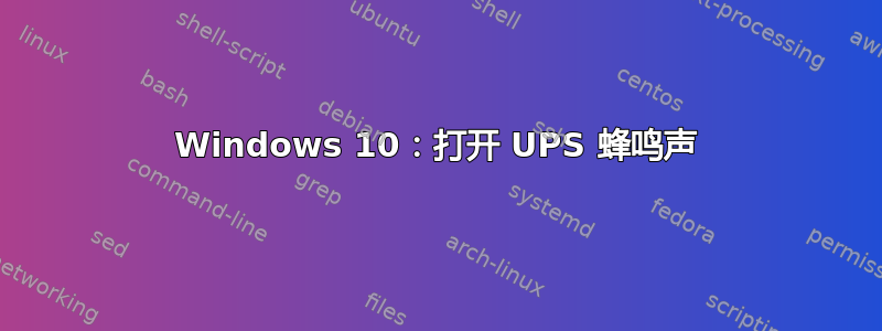 Windows 10：打开 UPS 蜂鸣声