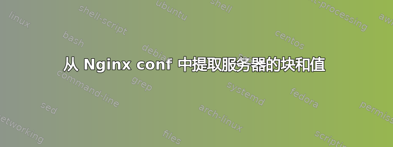 从 Nginx conf 中提取服务器的块和值