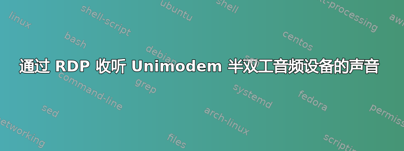 通过 RDP 收听 Unimodem 半双工音频设备的声音