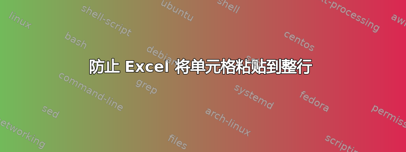 防止 Excel 将单元格粘贴到整行