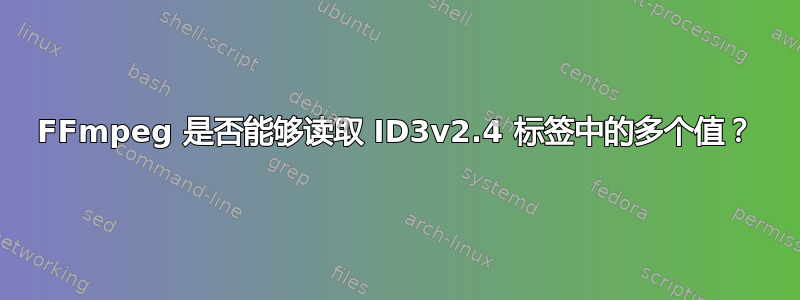 FFmpeg 是否能够读取 ID3v2.4 标签中的多个值？